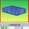 廣東深圳廠價直銷 加厚加強版塑料膠箱 周轉(zhuǎn)箱 12#箱605*430*120