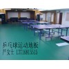 乒乓球地板用途廣泛，乒乓球地板非常耐磨/耐刮劃，