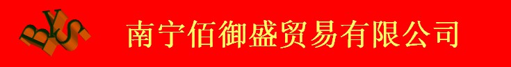 南寧百譽貿(mào)易有限公司