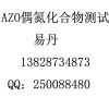 塑料AZO偶氮化合物測(cè)試優(yōu)惠促銷中13828734873易丹