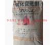 珠三角直供促進(jìn)劑CBS（CZ） 價格優(yōu)勢 送貨上門