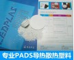 廠家供應(yīng)專用導(dǎo)熱塑料PADS