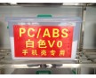 江蘇PC/ABS白色V0手機(jī)殼專用料