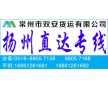 常州到揚(yáng)州物流公司-快運(yùn)