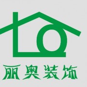 廣西南寧麗奧裝飾材料有限公司