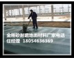 阜新金剛砂地面工程施工要點