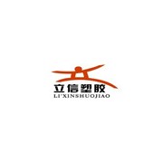 立信塑膠原料有限公司