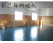 北京廠家直銷，舞蹈地板，物美價(jià)廉品質(zhì)卓越