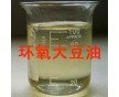 環(huán)氧大豆油 增塑劑 塑料助劑