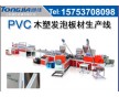 pvc發(fā)泡廣告板設(shè)備pvc木塑發(fā)泡廣告板設(shè)備