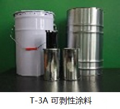 供應(yīng)T-3A新型無(wú)低毒可剝性電鍍保護(hù)涂料（可剝膠）