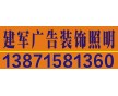 武漢門頭招牌制作 專業(yè)服務 建軍廣告裝飾照明