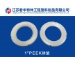 江蘇PEEK制品生產(chǎn)加工PEEK密封墊襯套PEEK滾輪