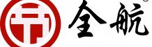 東莞市全航節(jié)能設(shè)備有限公司