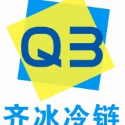 廈門齊冰冷鏈科技有限公司銷售部