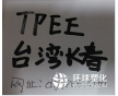 TPEE臺灣長春 1172XL