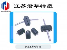 通用棒棒連接PEEK夾頭桿桿PEEK固定夾彈簧棒棒夾頭