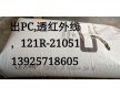 PC 121R-21051 新加坡產(chǎn)，透紅外線 透紅率90%