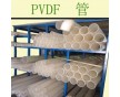 工廠加工；量大從優(yōu)；PVDF（聚偏二氟乙烯）