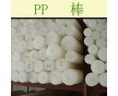 直供；PP棒（聚丙烯棒）價(jià)格優(yōu)惠；塑料管件管材