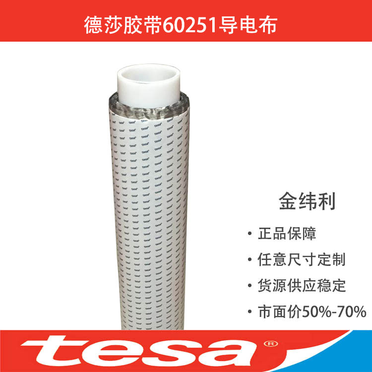 TESA60251德莎60251德莎膠帶60251德莎導(dǎo)電布