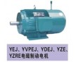 供應(yīng)YZE、YZRE、YEJ起重及冶金用電磁制動(dòng)電機(jī)