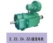 供應(yīng)Z，Z2，Z4系列直流電機(jī)