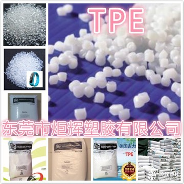 透明TPE材料多少錢一噸 東莞TPE