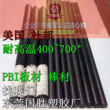 進口聚并咪唑PBI棒，原裝進口PBI膠棒，超耐高溫PBI棒