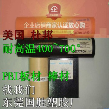 超耐熱性能 進口PBI棒材，進口PBI棒料，進口PBI膠棒