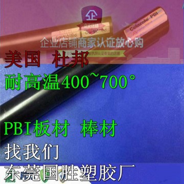 美國原裝\PBI塑膠棒，進口PBI棒料，超耐高溫PBI圓棒料