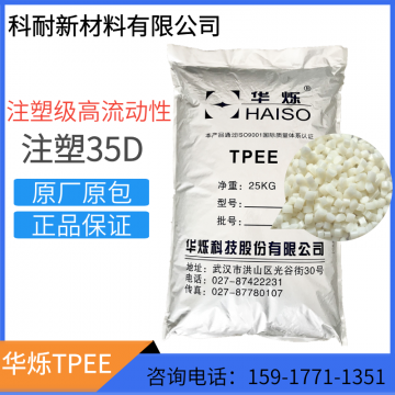 國產TPEE 35D海翠原料 注塑級 高流動性軟膠