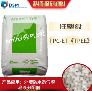 帝斯曼TPEE荷蘭進(jìn)口原料PL381 食品級TPEE海翠料