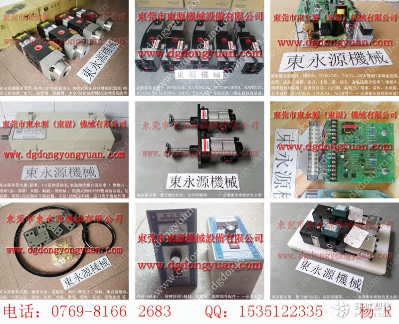 福州沖床離合器電磁閥，SHUT HEIGHT顯示器-PB08和PB10油泵等