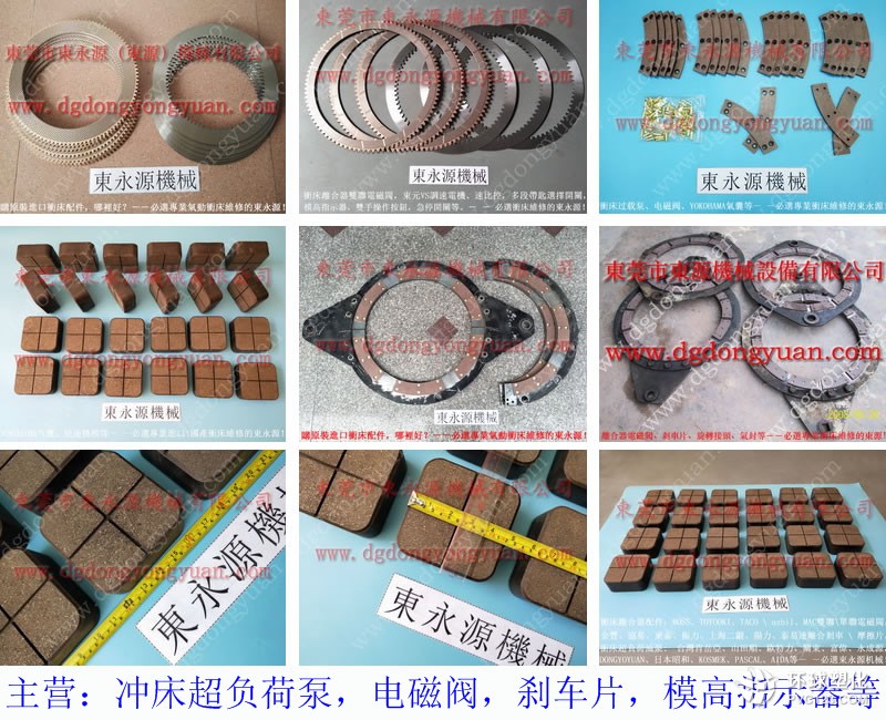 博信進口沖床剎車片-多軸攻牙機配件等