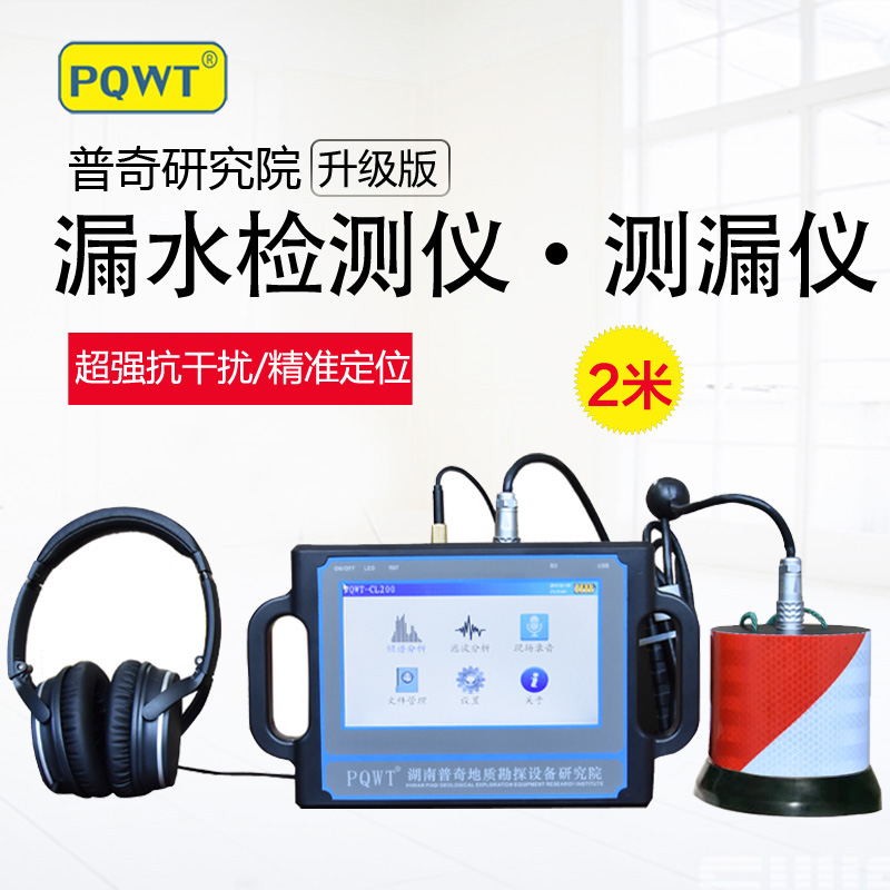 管道測漏儀PQWT-CL200型