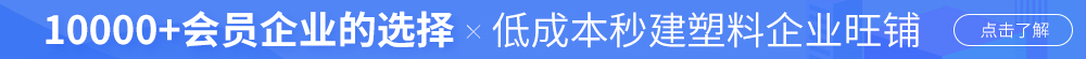 加入塑企通，讓60萬+會員企業(yè)找到你