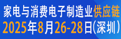 2025 CAEE家電與消費電子制造業(yè)供應(yīng)鏈展覽會